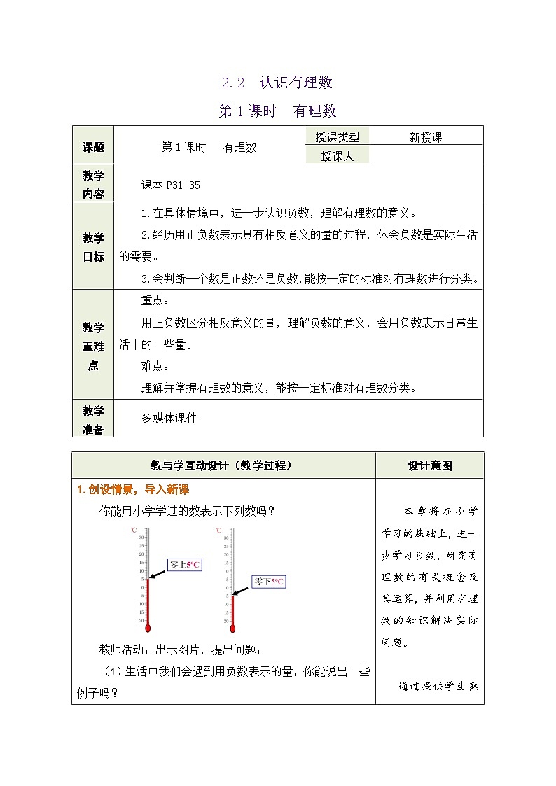 鲁教版（五四学制）六年级上册2.2.1 有理数  教案第1页