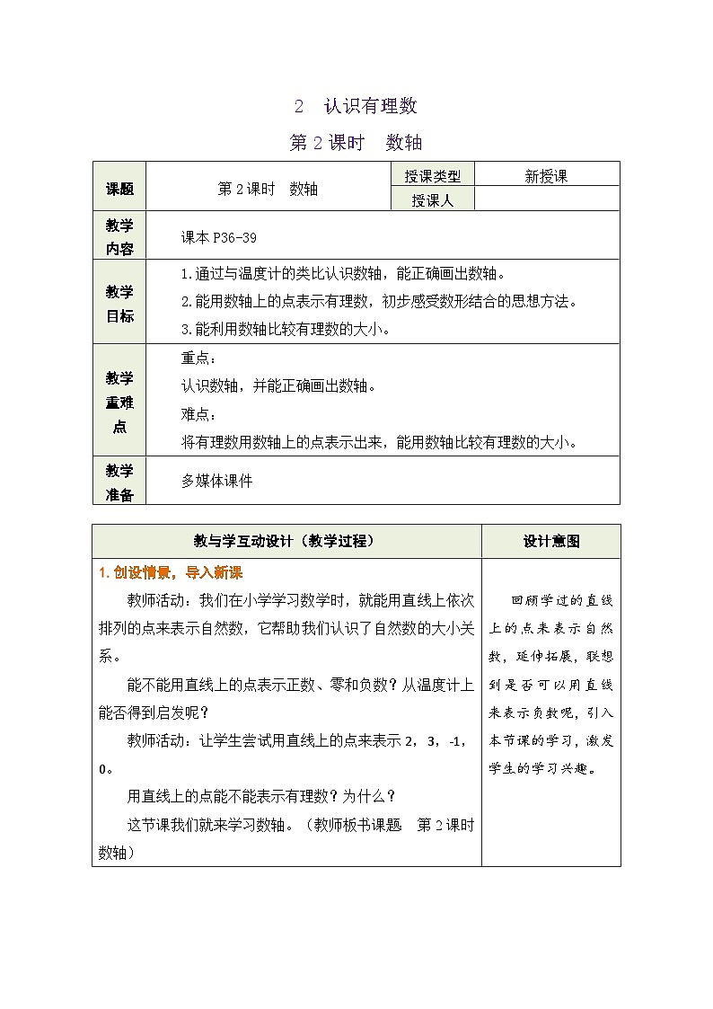鲁教版（五四学制）六年级上册2.2.2 数轴 教案第1页