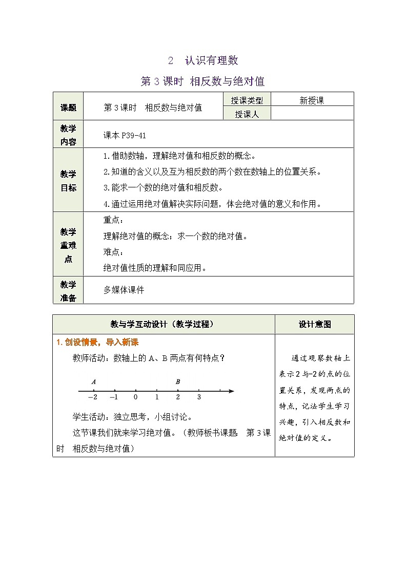 鲁教版（五四学制）六年级上册2.2.3相反数与绝对值 教案第1页