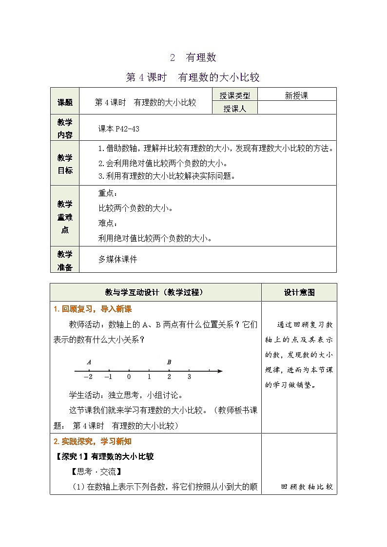 鲁教版（五四学制）六年级上册2.2.4有理数大小比较 教案第1页