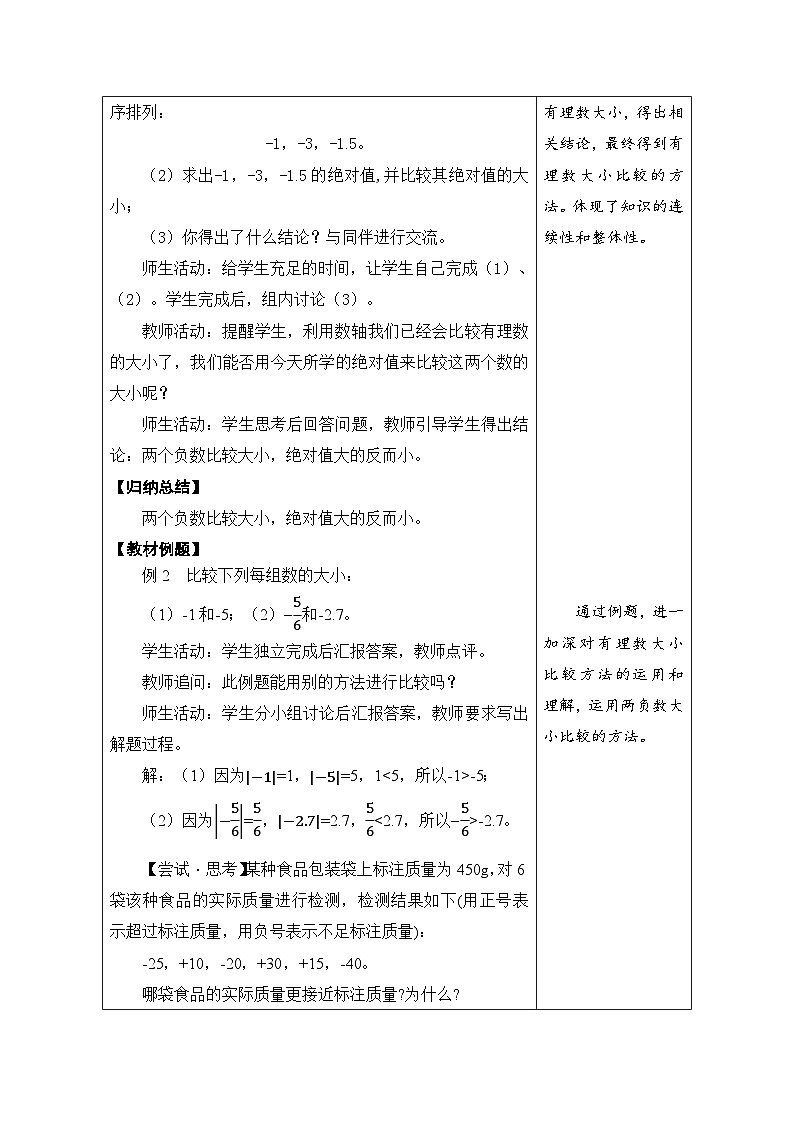 鲁教版（五四学制）六年级上册2.2.4有理数大小比较 教案第2页