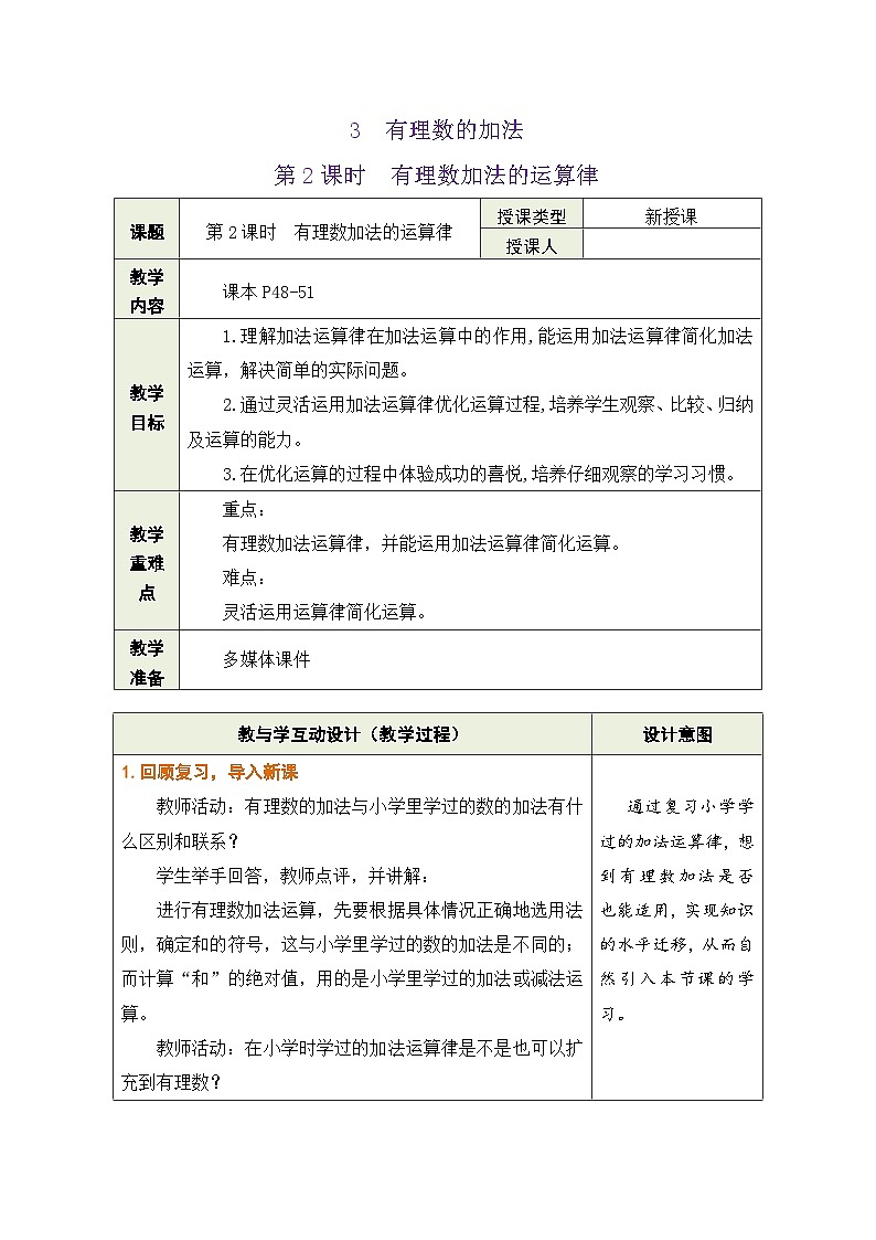 鲁教版（五四学制）六年级上册2.3.2有理数加法的运算律 教案第1页