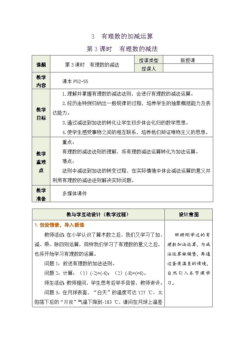 鲁教版（五四学制）六年级上册2.3.3 有理数的减法 教案第1页