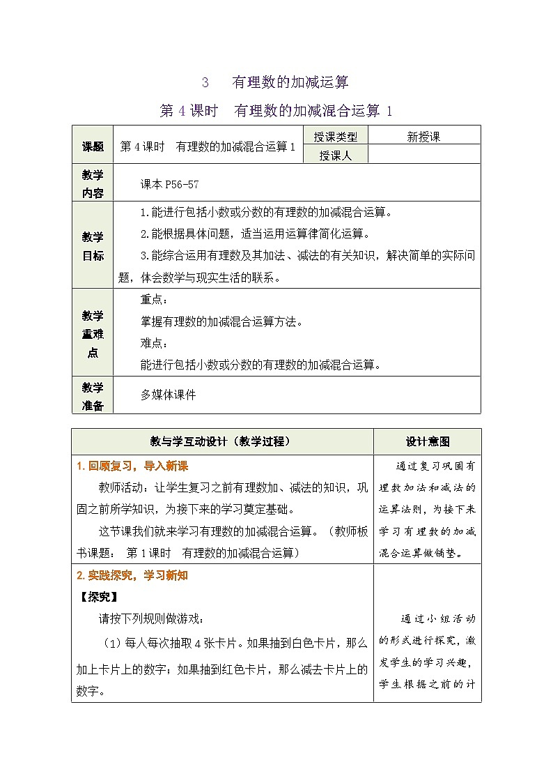 鲁教版（五四学制）六年级上册2.3.4 有理数的加减混合运算1 教案第1页