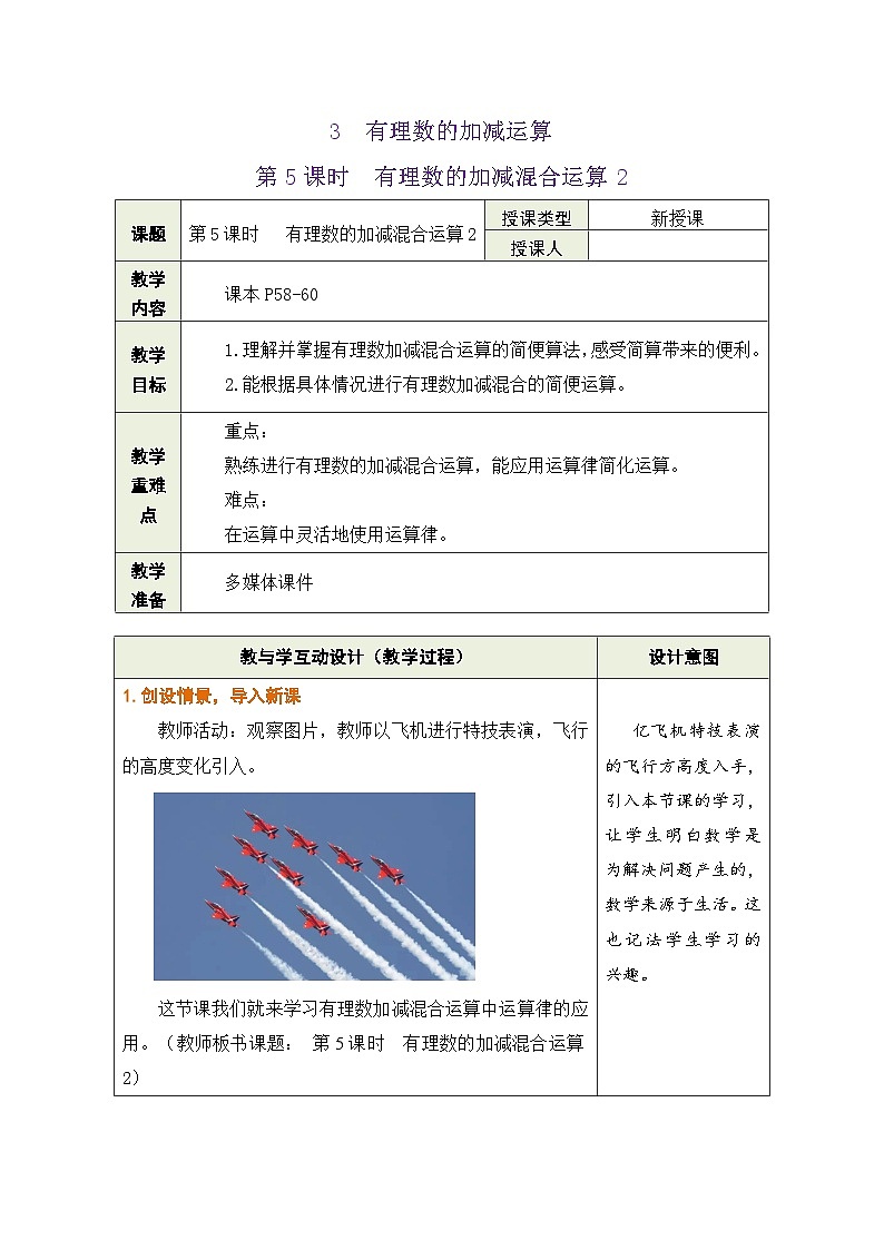 鲁教版（五四学制）六年级上册2.3.5 有理数的加减混合运算2 教案第1页