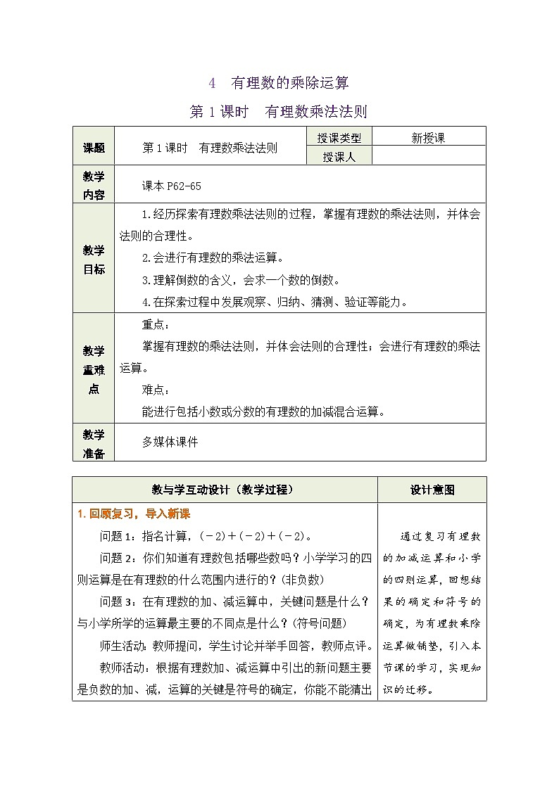鲁教版（五四学制）六年级上册2.4.1 有理数乘法法则 教案第1页
