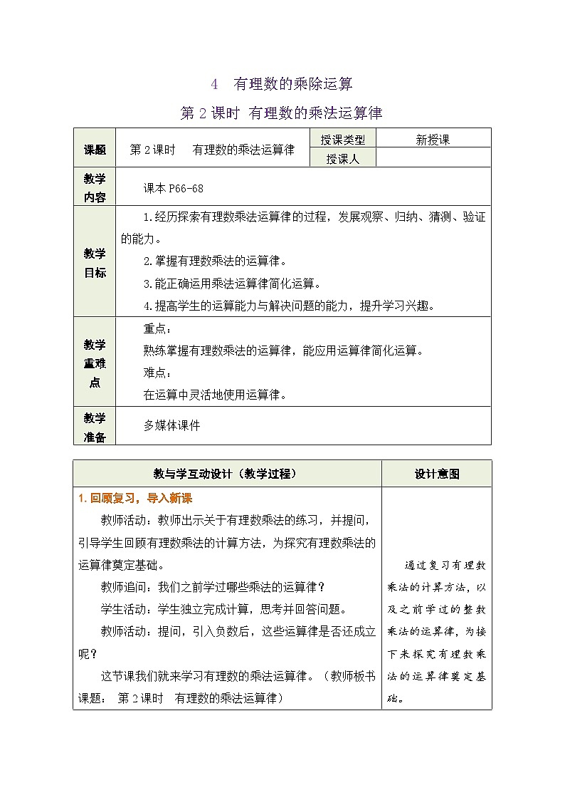 鲁教版（五四学制）六年级上册2.4.2 有理数的乘法运算律 教案第1页