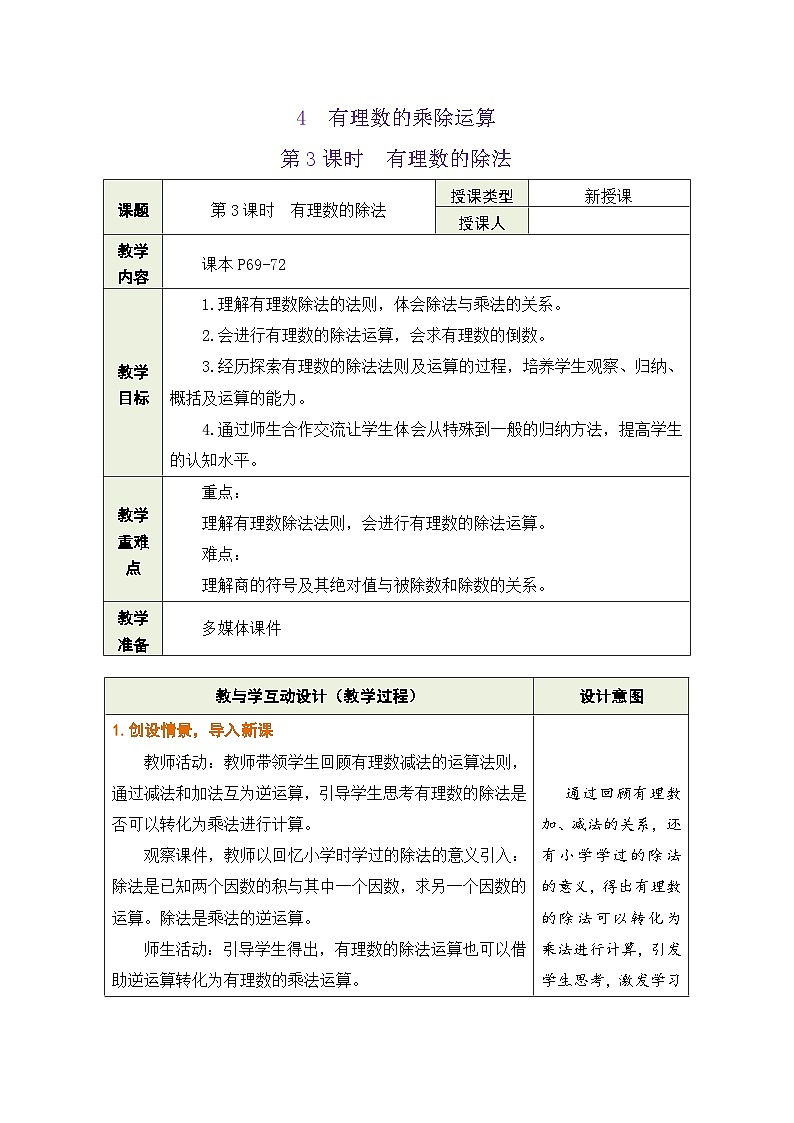 鲁教版（五四学制）六年级上册2.4.3有理数的除法 教案第1页