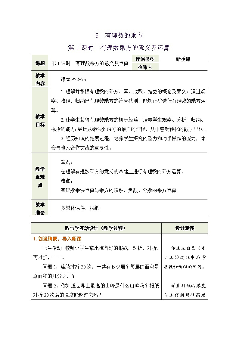 鲁教版（五四学制）六年级上册2.5.1 有理数乘方的意义及运算 教案第1页