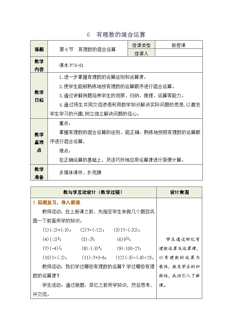 鲁教版（五四学制）六年级上册2.6 有理数的混合运算 教案第1页