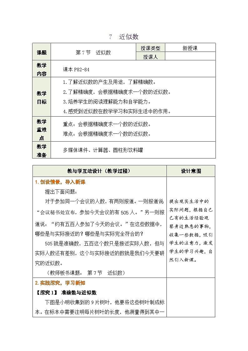 鲁教版（五四学制）六年级上册2.7 近似数 教案第1页
