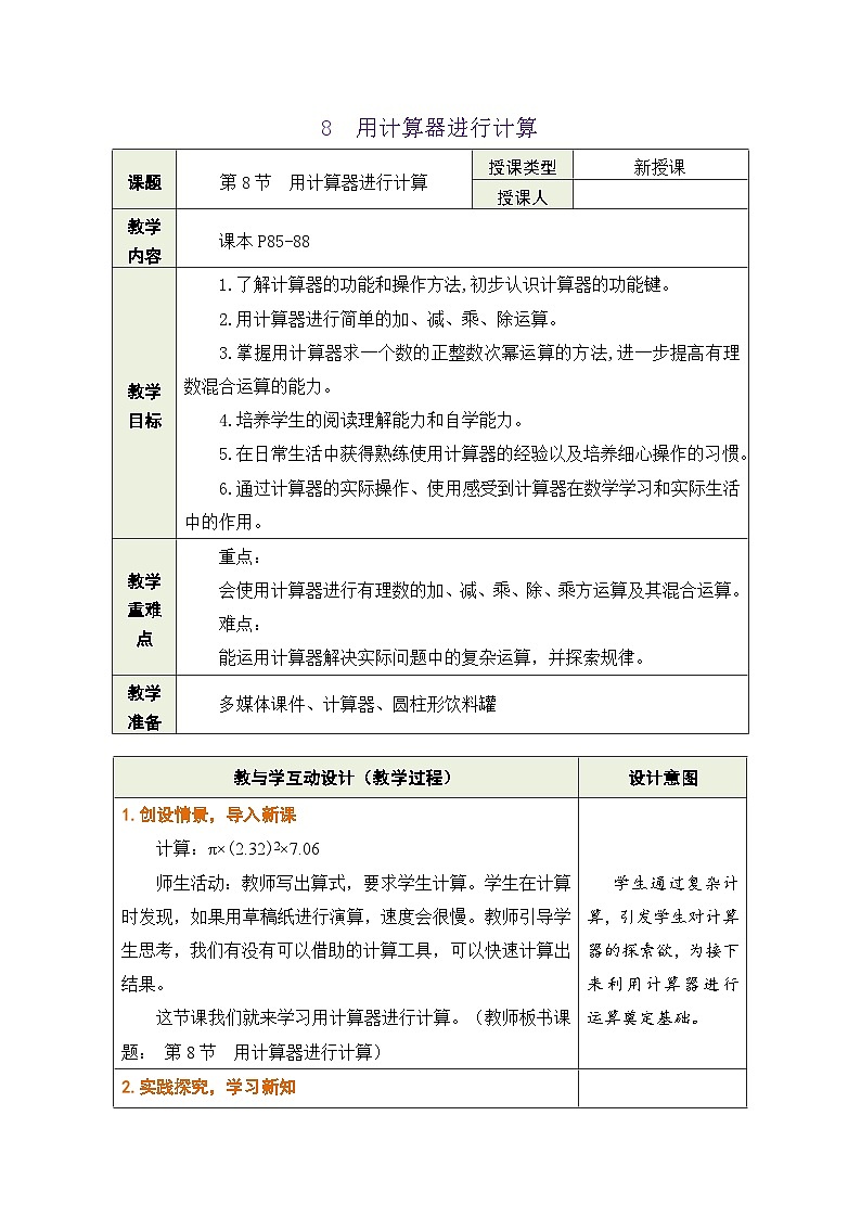 鲁教版（五四学制）六年级上册2.8 用计算器进行计算 教案第1页