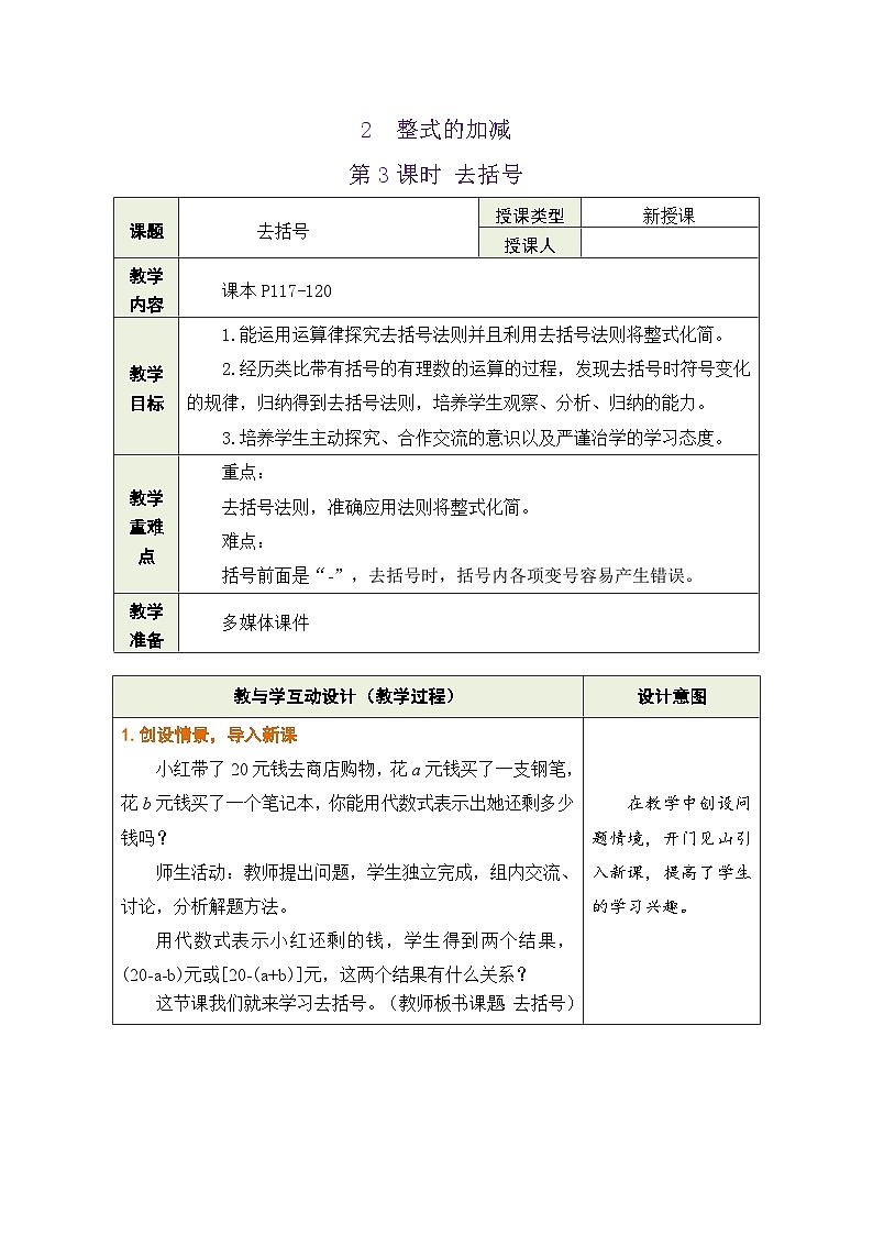 鲁教版（五四制）六年级数学上册3.2 整式的加减 第3课时 去括号教案第1页