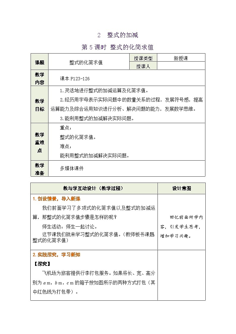 鲁教版（五四制）六年级数学上册3.2 整式的加减 第5课时 整式的化简求值教案第1页