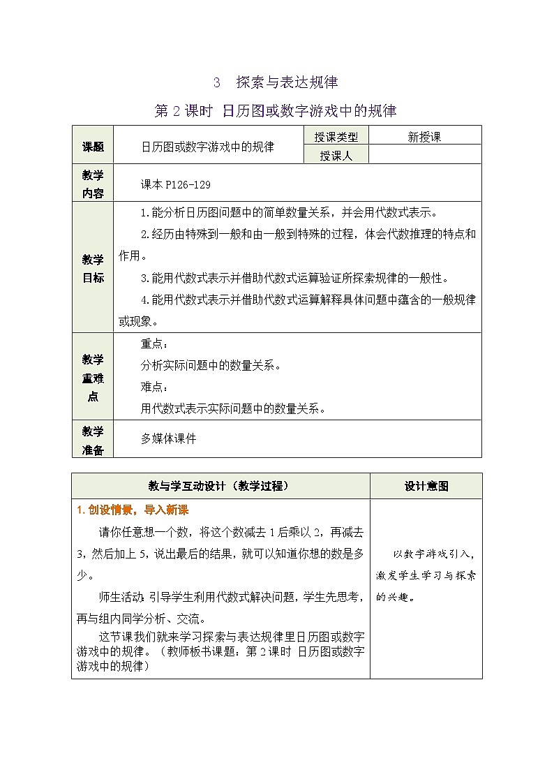 鲁教版（五四制）六年级数学上册3.3 探索与表达规律 第2课时 日历图或数字游戏中的规律教案第1页