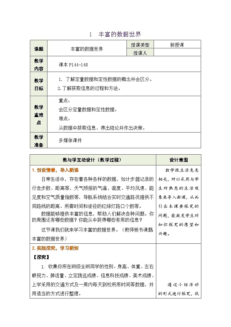 鲁教版（五四制）六年级数学上册4.1 丰富的数据世界教案第1页