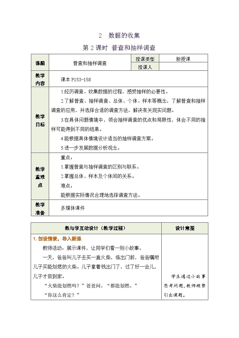鲁教版（五四制）六年级数学上册4.2 数据的收集 第2课时 普查和抽样调查教案第1页