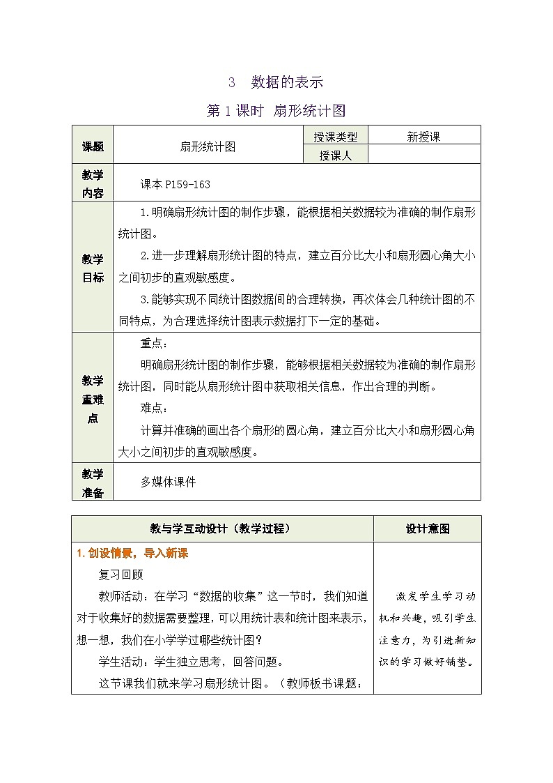 鲁教版（五四制）六年级数学上册4.3 数据的表示 第1课时 扇形统计图教案第1页