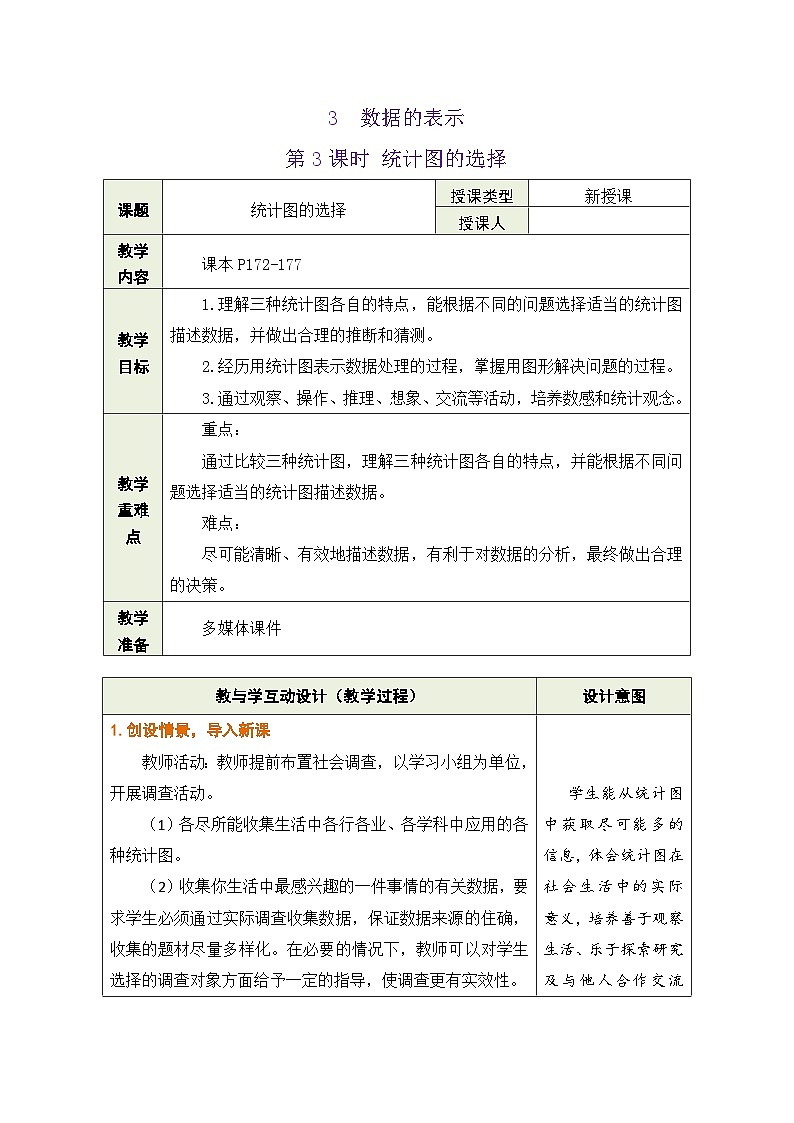 鲁教版（五四制）六年级数学上册4.3 数据的表示 第3课时 统计图的选择教案第1页