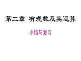2025年秋北師大版七年級(jí)數(shù)學(xué)上冊(cè)第二章 小結(jié)與復(fù)習(xí)（課件）