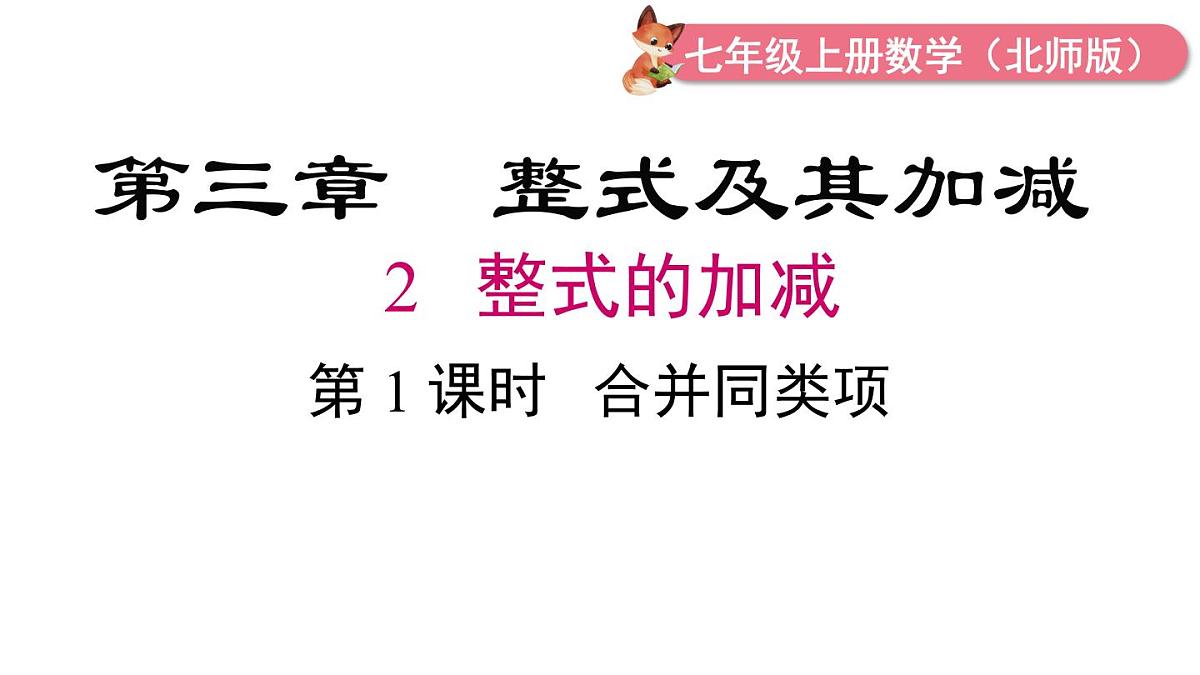 2025年北师大七年级数学上册3.2 第1课时 合并同类项（课件）第1页