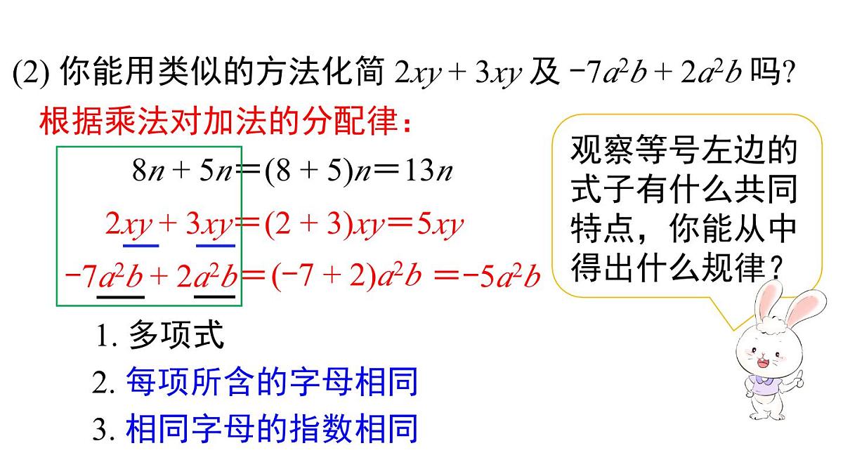 2025年北师大七年级数学上册3.2 第1课时 合并同类项（课件）第5页