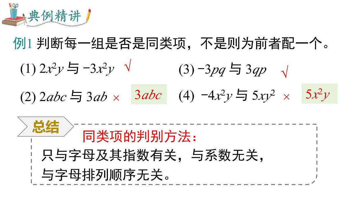 2025年北师大七年级数学上册3.2 第1课时 合并同类项（课件）第7页