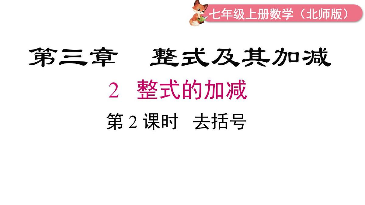 2025年北师大七年级数学上册3.2 第2课时 去括号（课件）第1页