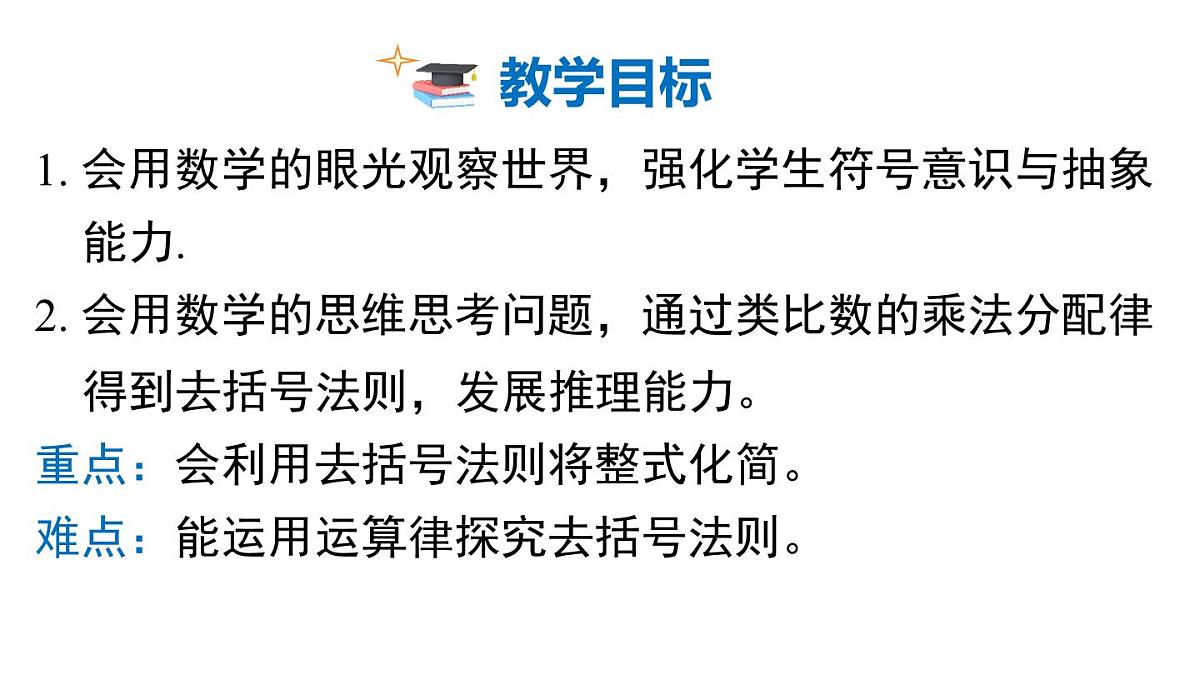 2025年北师大七年级数学上册3.2 第2课时 去括号（课件）第2页