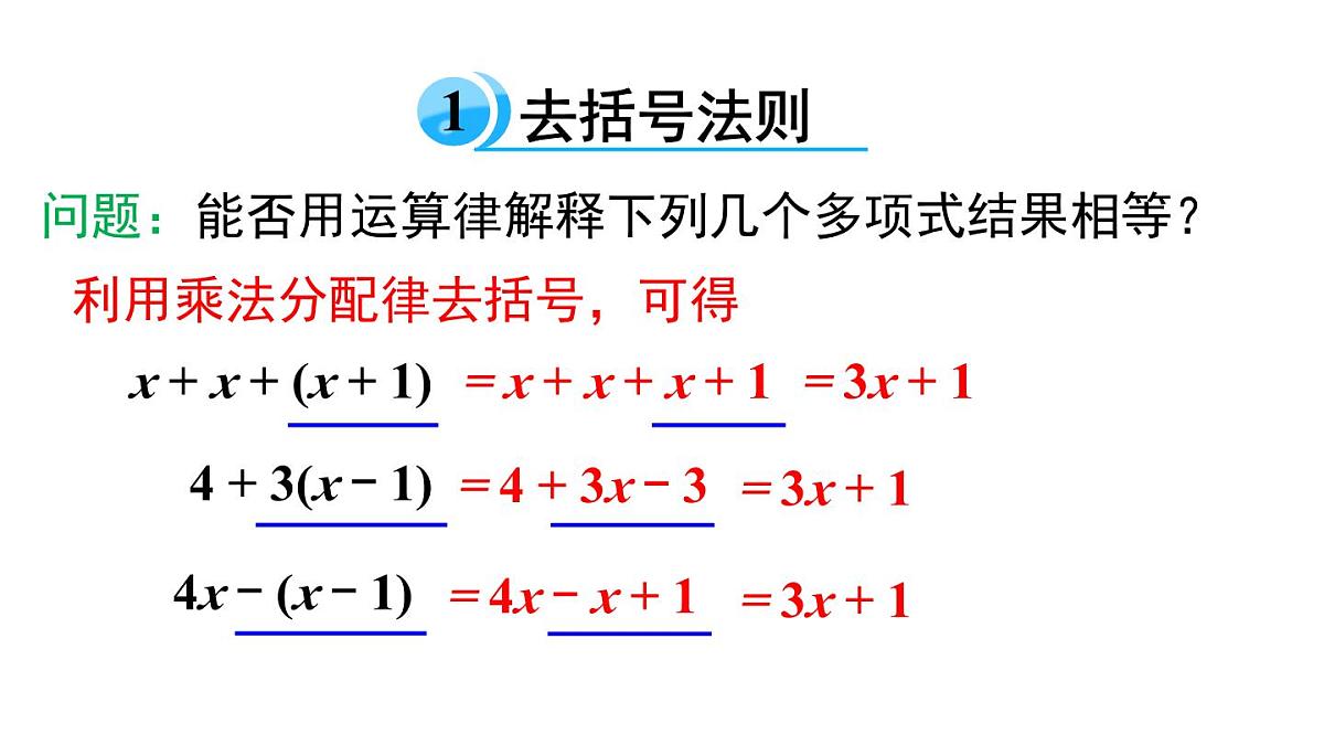 2025年北师大七年级数学上册3.2 第2课时 去括号（课件）第4页