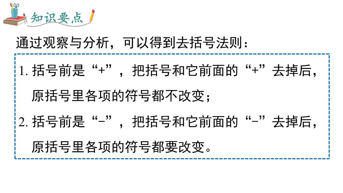 2025年北师大七年级数学上册3.2 第2课时 去括号（课件）第6页