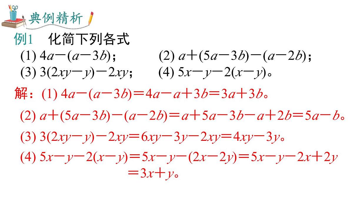 2025年北师大七年级数学上册3.2 第2课时 去括号（课件）第7页