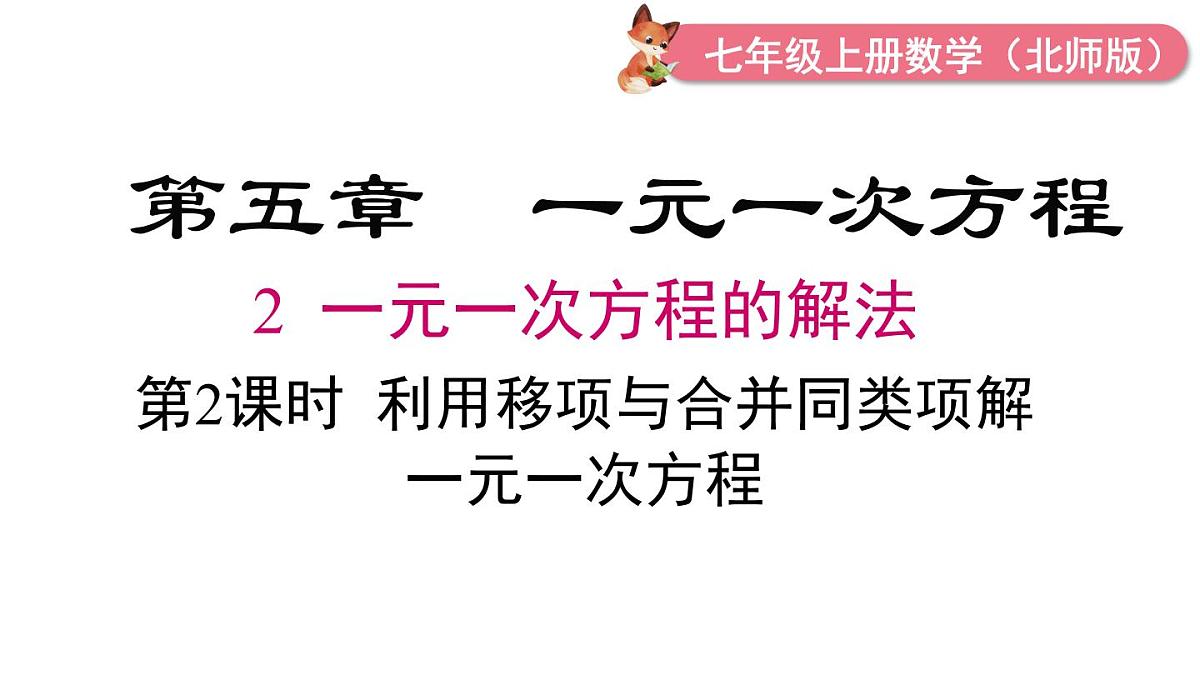 2025年北师大七年级数学上册5.2 第2课时 利用移项与合并同类项解一元一次方程（课件）第1页