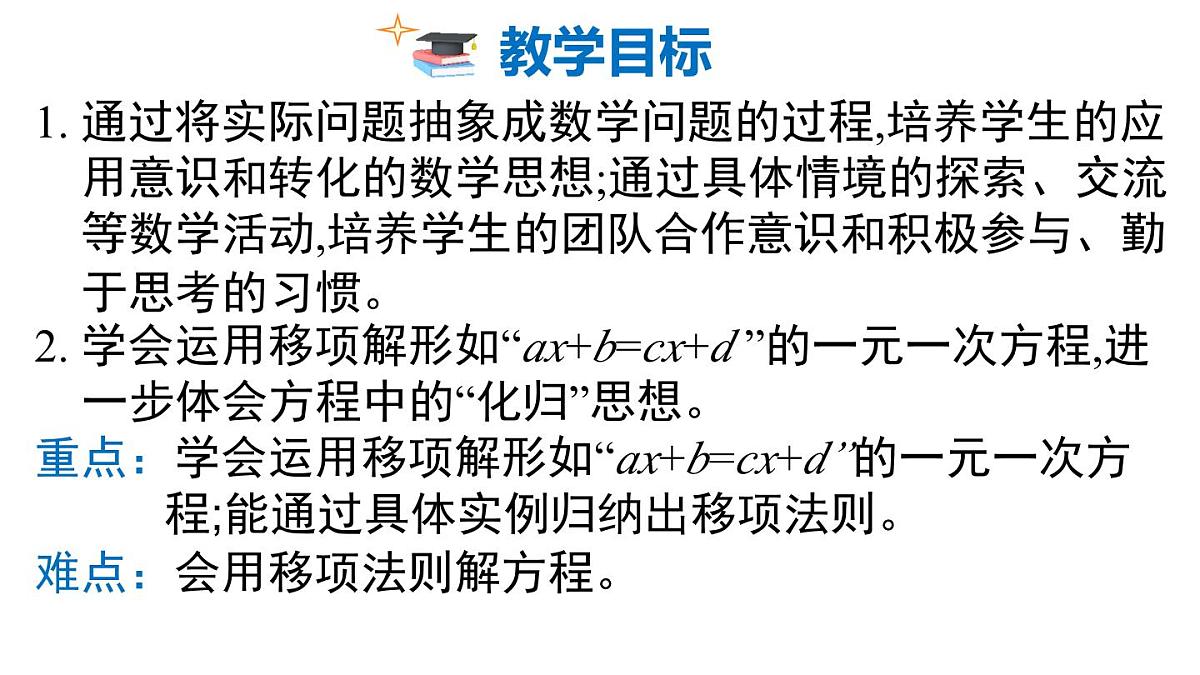 2025年北师大七年级数学上册5.2 第2课时 利用移项与合并同类项解一元一次方程（课件）第2页