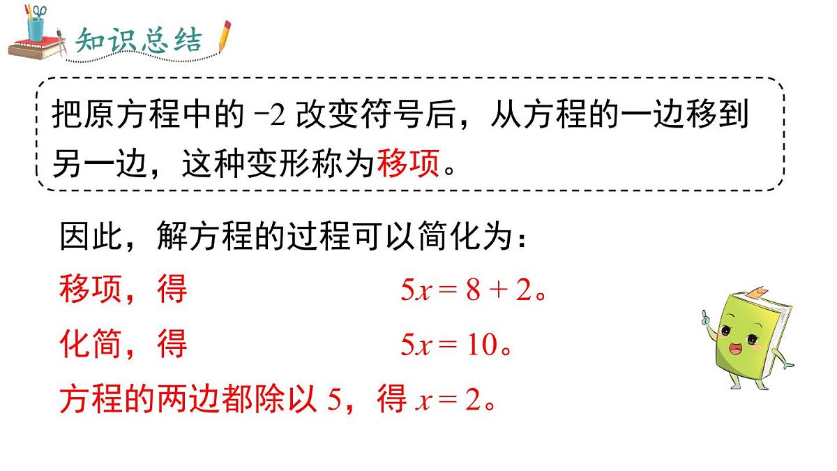 2025年北师大七年级数学上册5.2 第2课时 利用移项与合并同类项解一元一次方程（课件）第5页