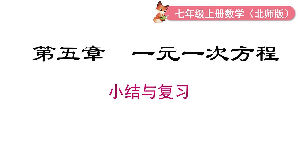 2025年北师大版七年级数学上册第五章 小结与复习（课件）第1页