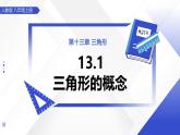 13.1三角形的概念 课件数学人教版2024八年级上册