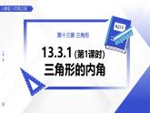 13.3.1三角形的內(nèi)角（第1課時(shí)） 課件數(shù)學(xué)人教版2024八年級(jí)上冊(cè)