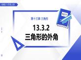 13.3.2三角形的外角 課件數(shù)學(xué)人教版2024八年級上冊