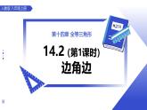 14.2三角形全等的判定（第1课时 边角边） 课件数学人教版2024八年级上册