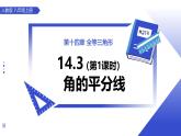 14.3（第1課時(shí)）角的平分線 課件數(shù)學(xué)人教版2024八年級(jí)上冊(cè)