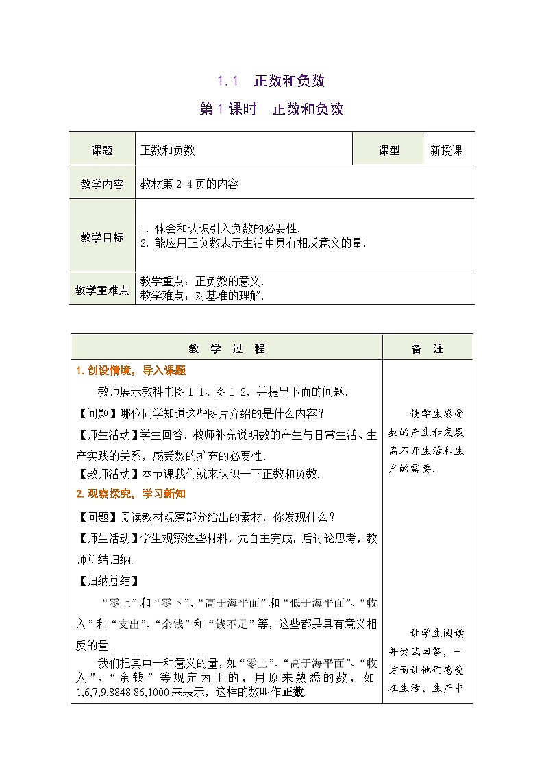 沪科版数学七年级上册 1.1 正数和负数 （第1课时）教学设计（表格式）第1页