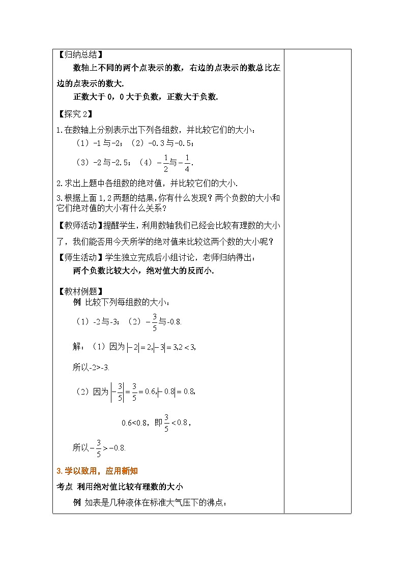 沪科版数学七年级上册 1.3 有理数的大小教学设计（表格式）第2页