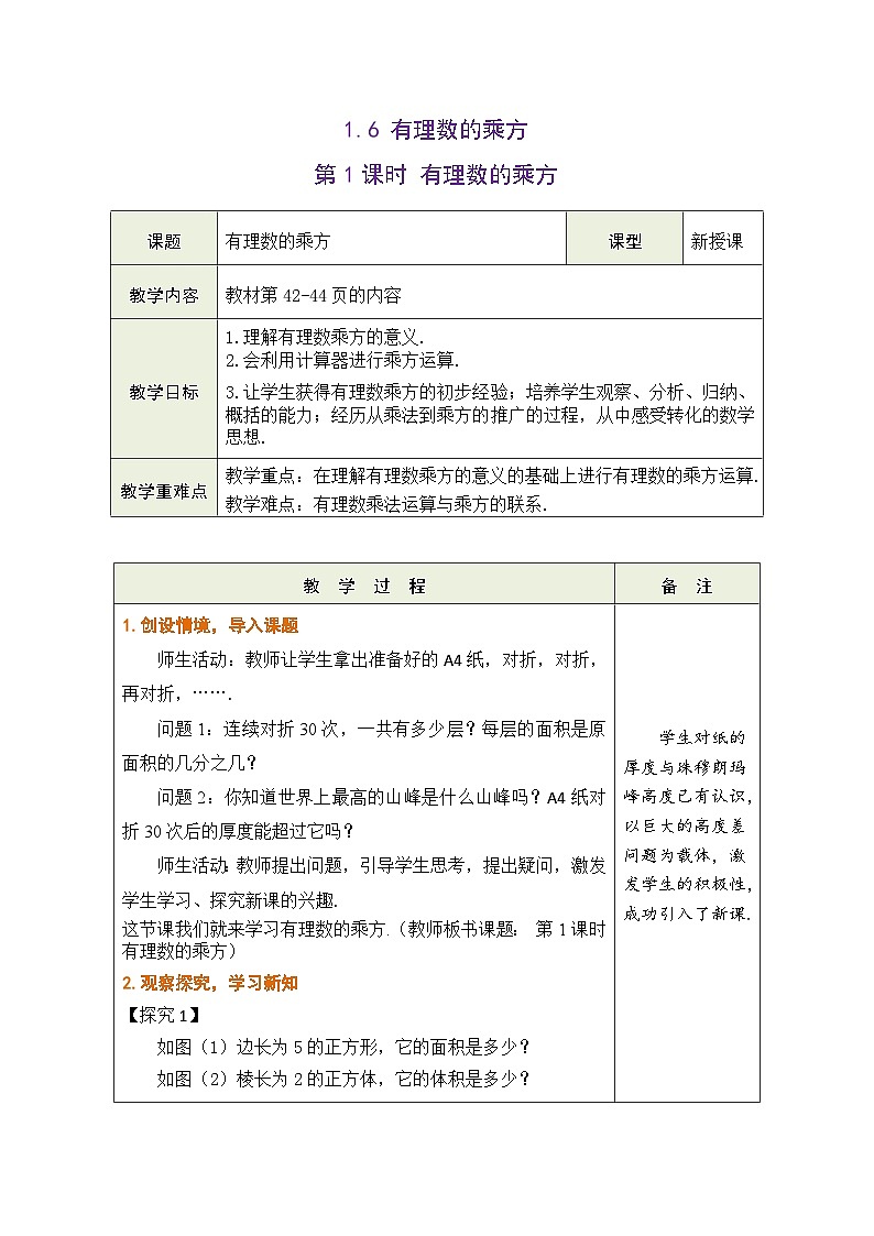沪科版数学七年级上册 1.6 有理数的乘方 第1课时 有理数的乘方教学设计 （表格式）第1页