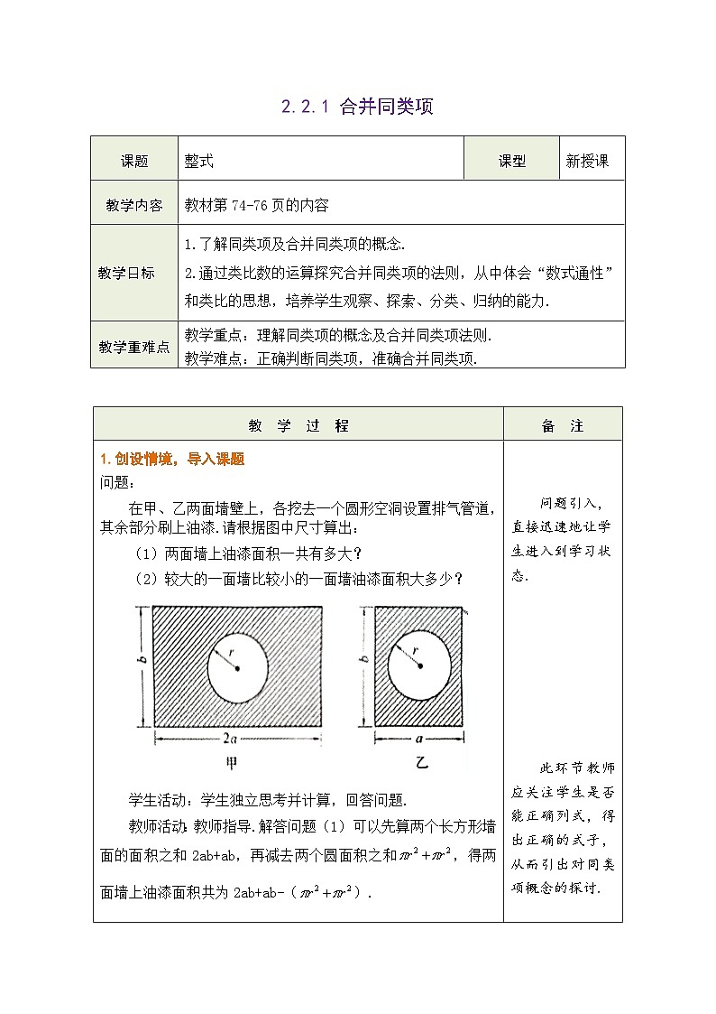 沪科版数学七年级上册 2.2.1 合并同类项教学设计 （表格式）第1页