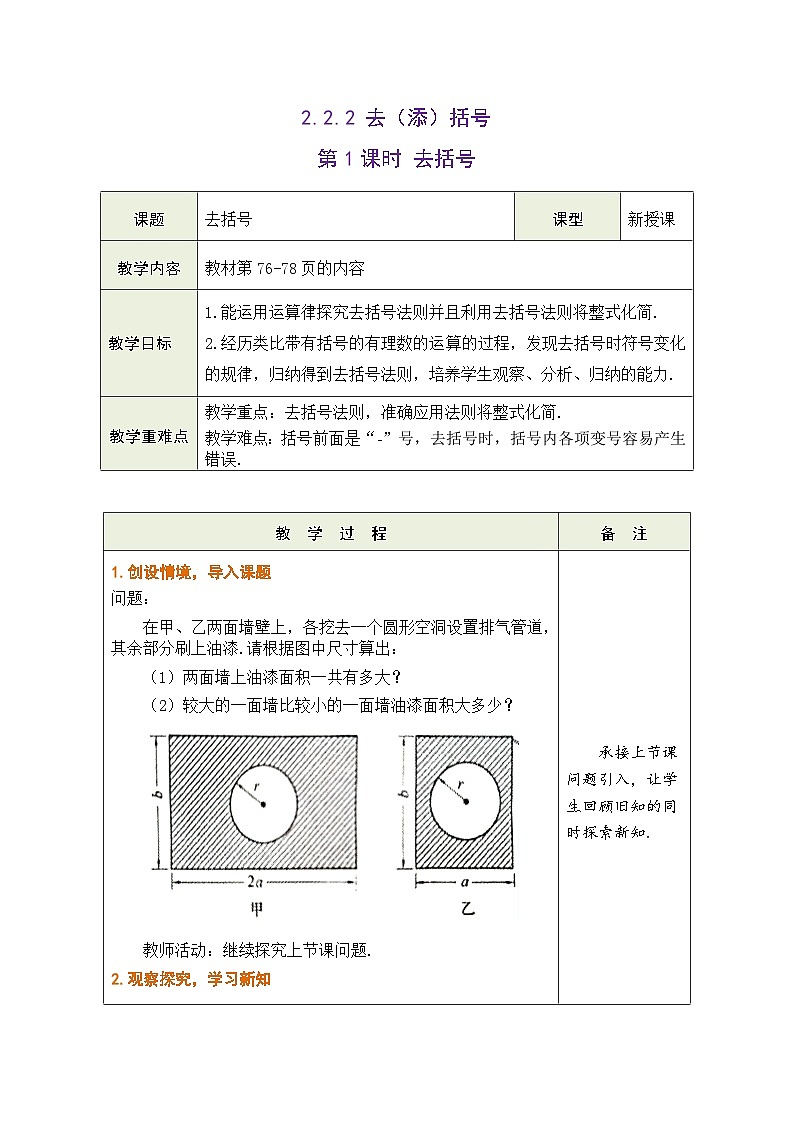 沪科版数学七年级上册 2.2.2 去（添）括号 第1课时 去括号教学设计（表格式）第1页