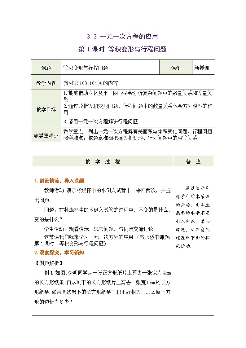 沪科版数学七年级上册 3.3 一元一次方程的应用 第1课时 等积变形与行程问题教学设计 （表格式）第1页