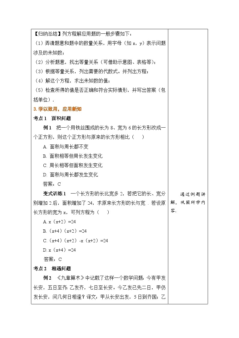 沪科版数学七年级上册 3.3 一元一次方程的应用 第1课时 等积变形与行程问题教学设计 （表格式）第3页