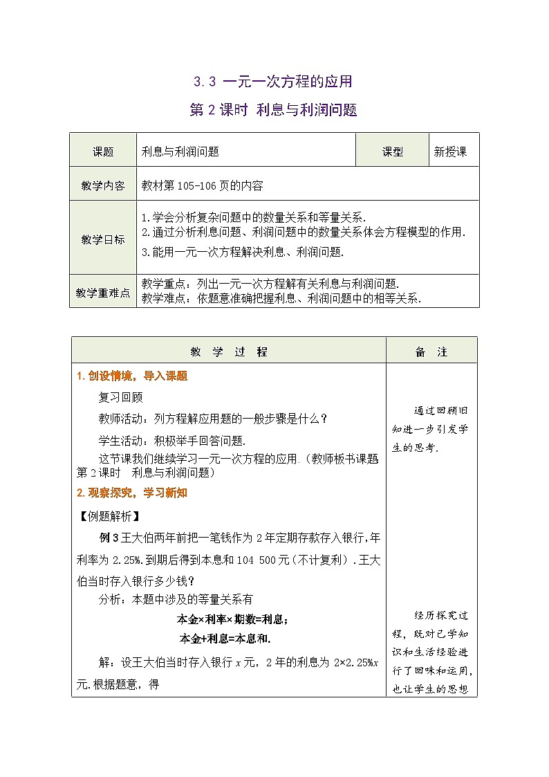 沪科版数学七年级上册 3.3 一元一次方程的应用 第2课时 利息与利润问题教学设计 （表格式）第1页