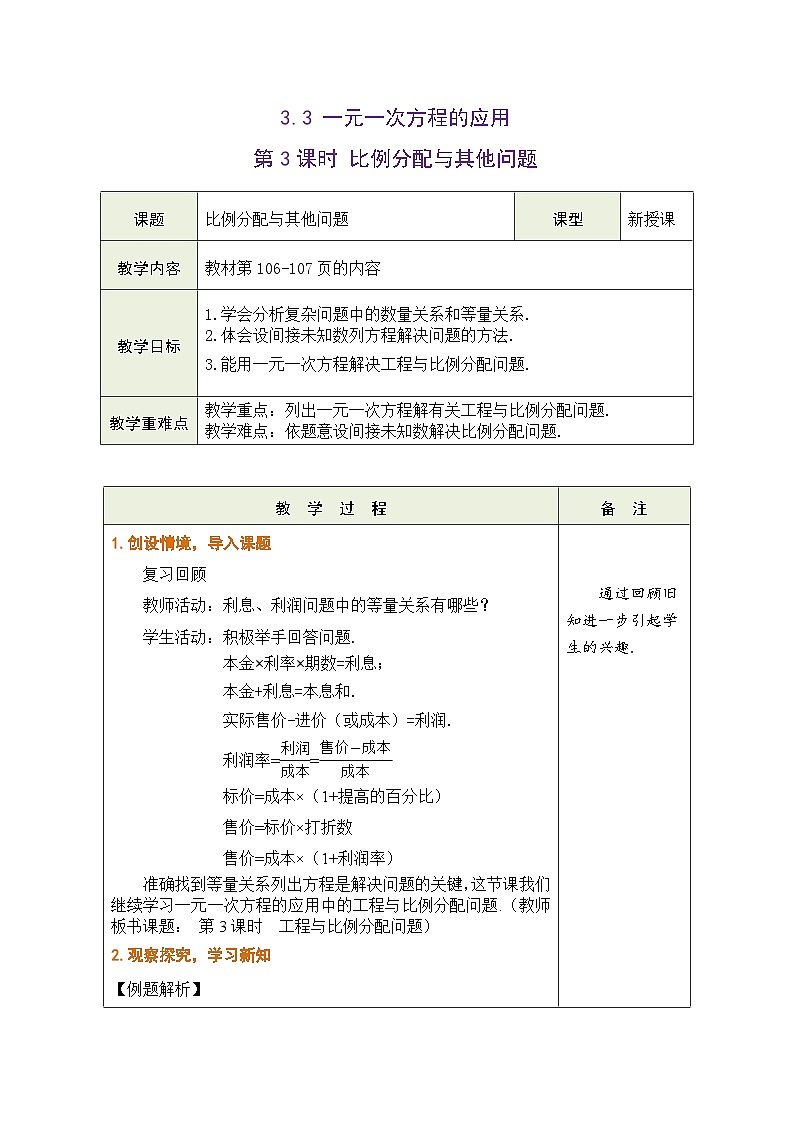 沪科版数学七年级上册 3.3 一元一次方程的应用 第3课时 比例分配与其他问题教学设计 （表格式）第1页